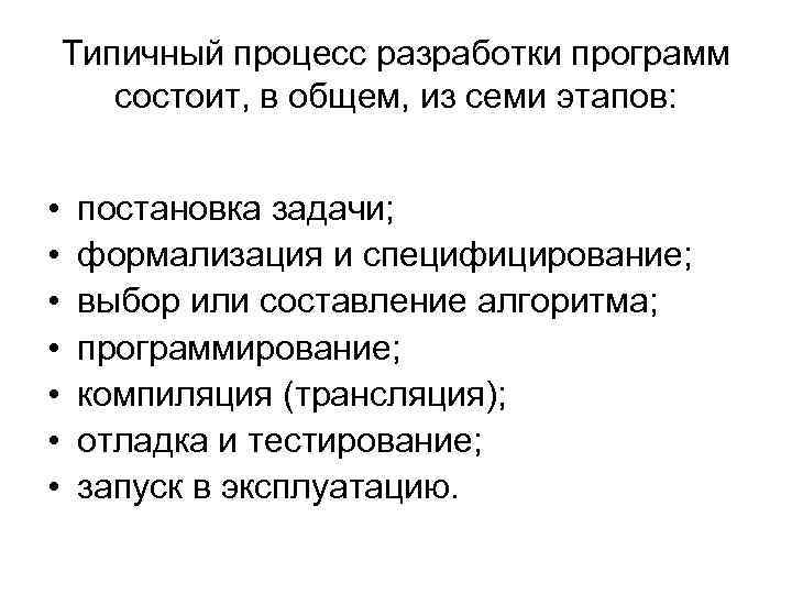 Типичный процесс разработки программ состоит, в общем, из семи этапов: • • постановка задачи;