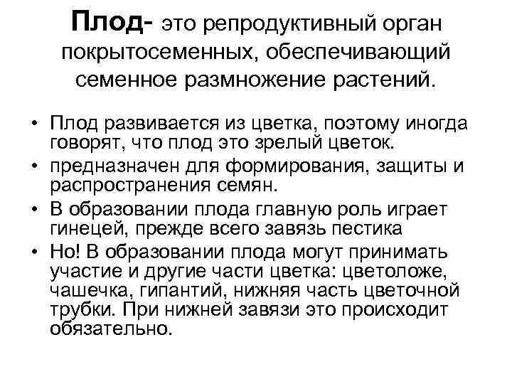 Плод- это репродуктивный орган покрытосеменных, обеспечивающий семенное размножение растений. • Плод развивается из цветка,