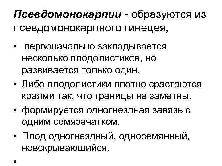 Псевдомонокарпии - образуются из псевдомонокарпного гинецея, • первоначально закладывается несколько плодолистиков, но развивается только