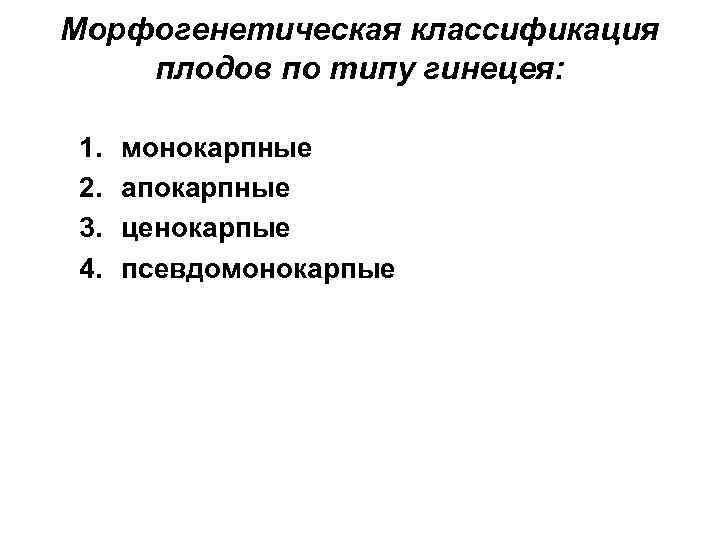 Морфогенетическая классификация плодов по типу гинецея: 1. 2. 3. 4. монокарпные апокарпные ценокарпые псевдомонокарпые