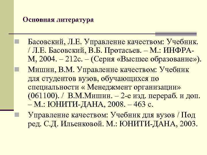 Основная литература n n n Басовский, Л. Е. Управление качеством: Учебник. / Л. Е.