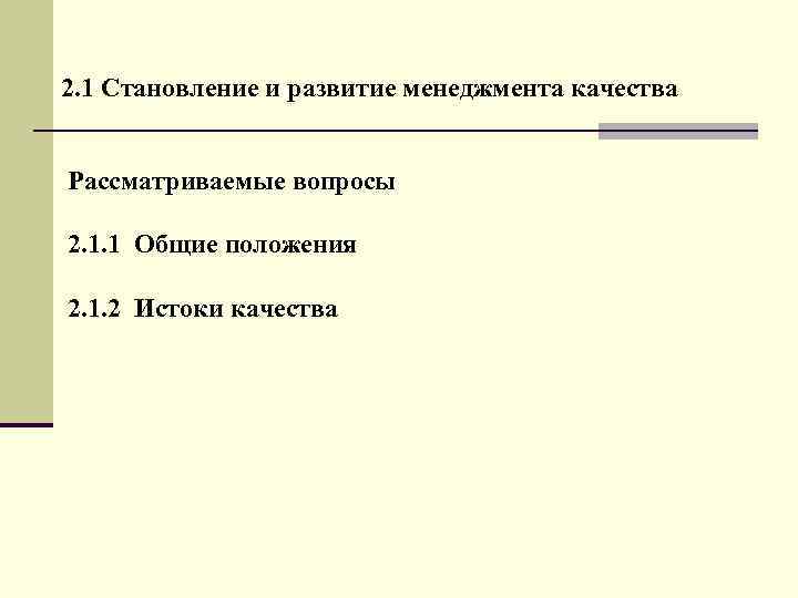 2. 1 Становление и развитие менеджмента качества Рассматриваемые вопросы 2. 1. 1 Общие положения