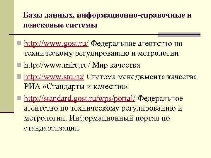 Базы данных, информационно-справочные и поисковые системы n http: //www. gost. ru/ Федеральное агентство по