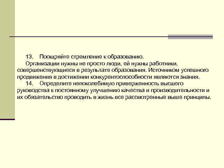 13. Поощряйте стремление к образованию. Организации нужны не просто люди, ей нужны работники, совершенствующиеся