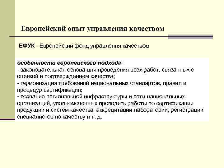 Опыт управления. Американский опыт управления качеством. Европейский опыт управления качеством. Российский опыт управления качеством. Особенности российского опыта управления качеством.