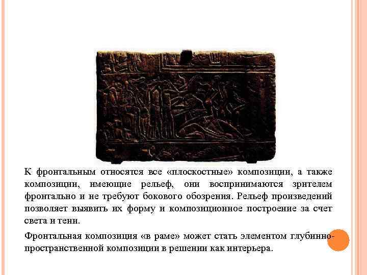 К фронтальным относятся все «плоскостные» композиции, а также композиции, имеющие рельеф, они воспринимаются зрителем