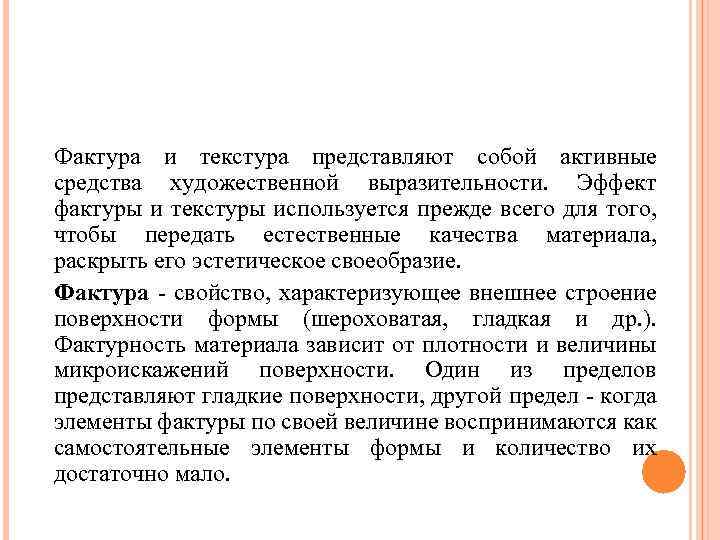 Фактура и текстура представляют собой активные средства художественной выразительности. Эффект фактуры и текстуры используется