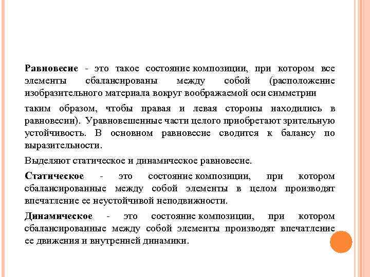 Равновесие - это такое состояние композиции, при котором все элементы сбалансированы между собой (расположение