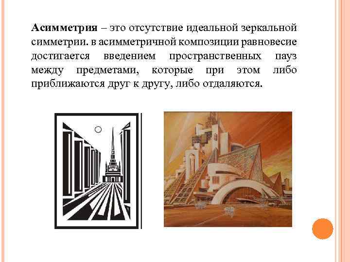 Асимметрия – это отсутствие идеальной зеркальной симметрии. в асимметричной композиции равновесие достигается введением пространственных