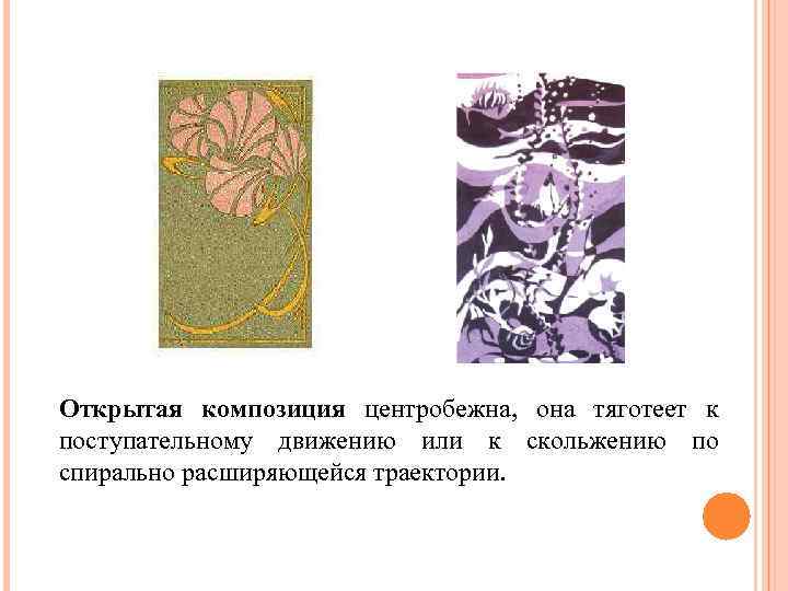 Открытая композиция центробежна, она тяготеет к поступательному движению или к скольжению по спирально расширяющейся