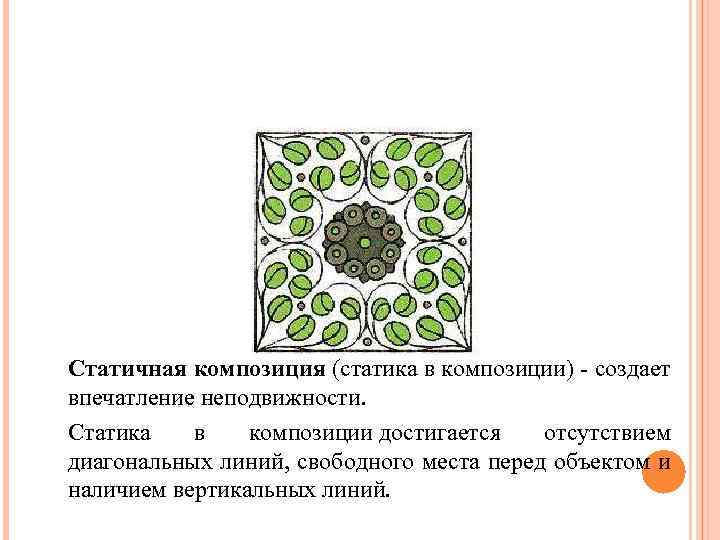 Статичная композиция (статика в композиции) - создает впечатление неподвижности. Статика в композиции достигается отсутствием