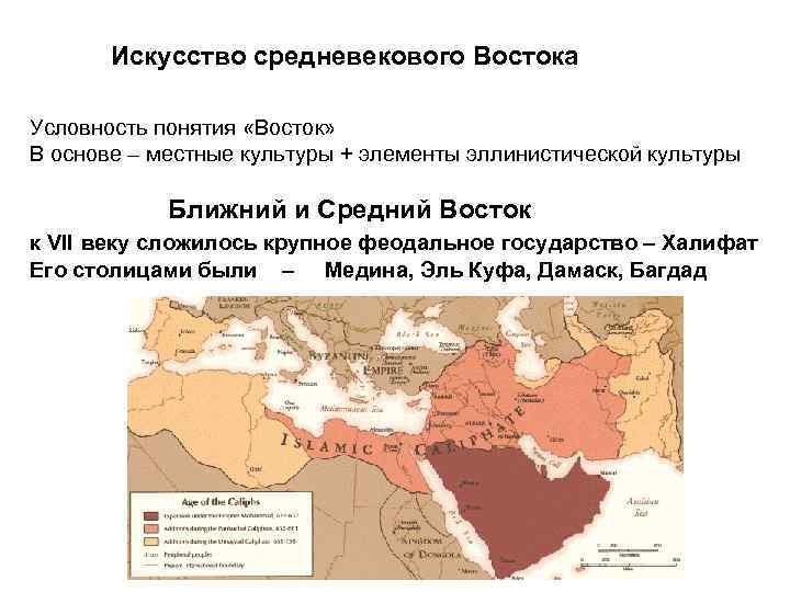 Искусство средневекового Востока Условность понятия «Восток» В основе – местные культуры + элементы эллинистической