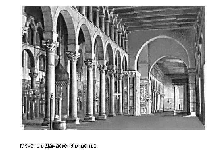 Мечеть в Дамаске. 8 в. до н. э. 