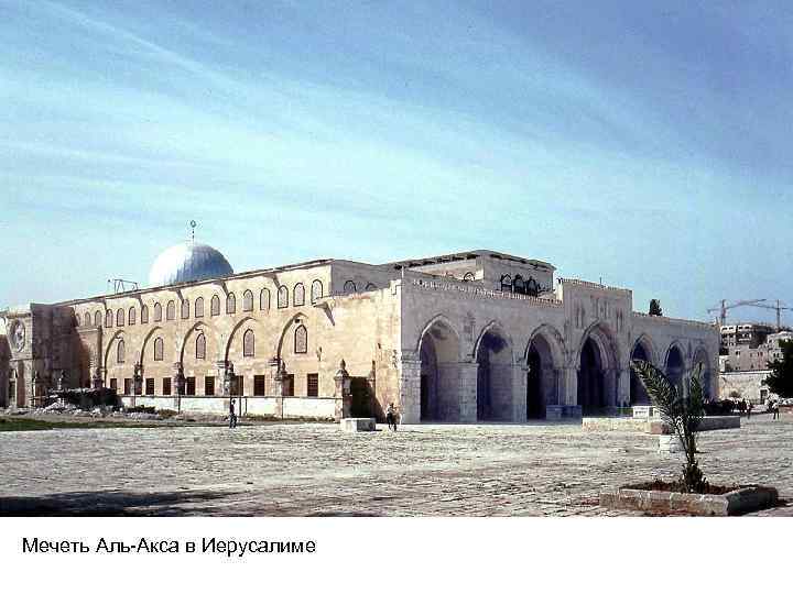 Мечеть Аль-Акса в Иерусалиме 
