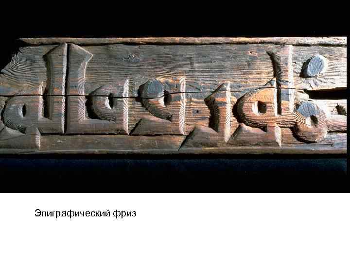 Эпиграфический фриз 