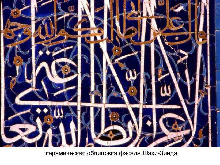 керамическая облицовка фасада Шахи-Зинда 