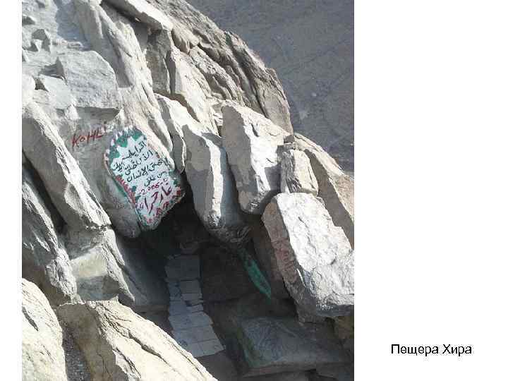 Пещера Хира 