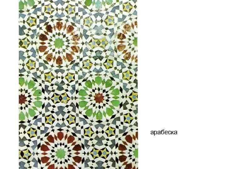 арабеска 