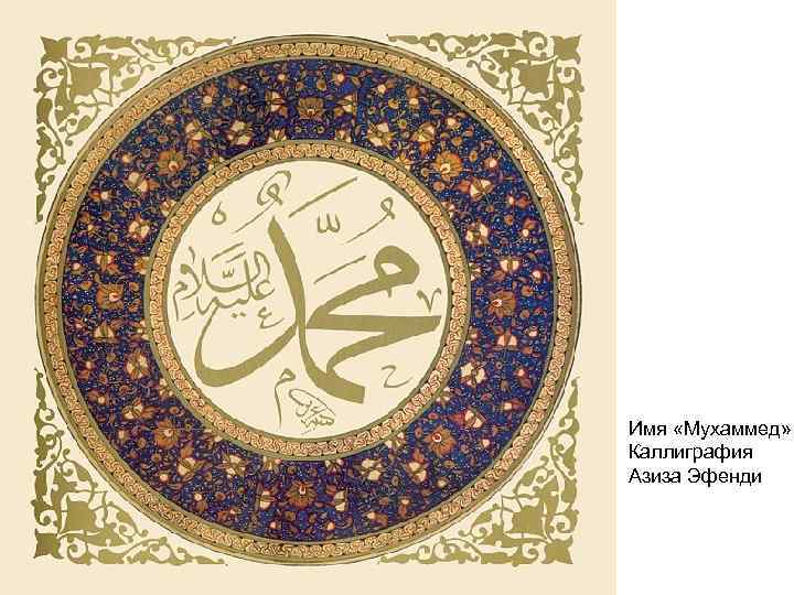 Имя «Мухаммед» Каллиграфия Азиза Эфенди 