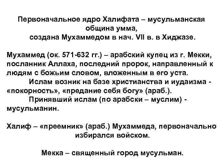 Первоначальное ядро Халифата – мусульманская община умма, создана Мухаммедом в нач. VII в. в