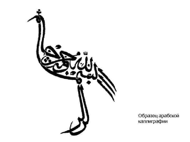 Образец арабской каллиграфии 