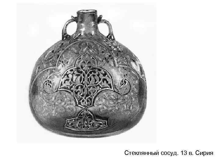 Стеклянный сосуд. 13 в. Сирия 