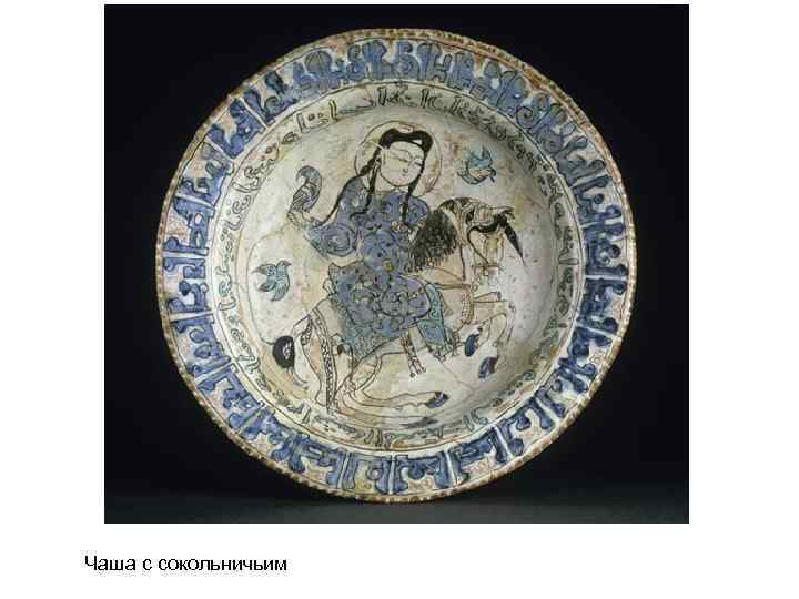Чаша с сокольничьим 