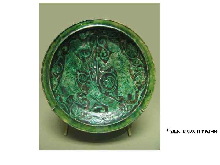 Чаша в охотниками 