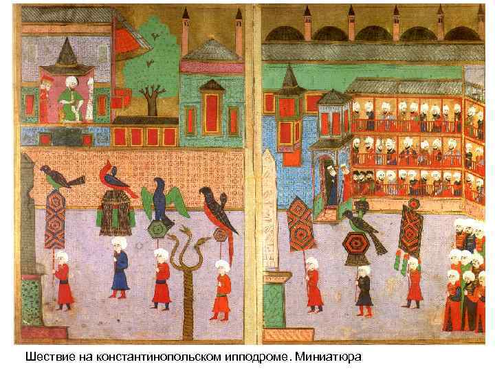 Шествие на константинопольском ипподроме. Миниатюра 