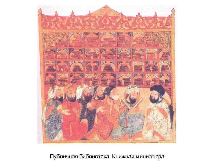 Публичная библиотека. Книжная миниатюра 