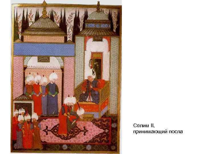 Селим II, принимающий посла 