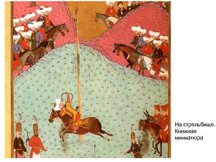 На стрельбище. Книжная миниатюра 