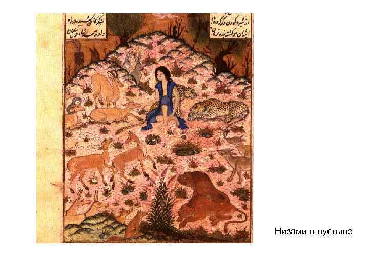 Низами в пустыне 
