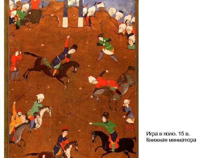 Игра в поло. 15 в. Книжная миниатюра 