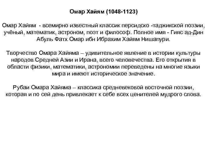 Омар Хайям (1048 -1123) Омар Хайям - всемирно известный классик персидско -таджикской поэзии, учёный,