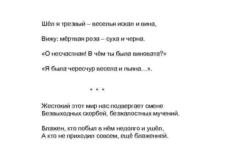 Шёл я трезвый – веселья искал и вина, Вижу: мёртвая роза – суха и