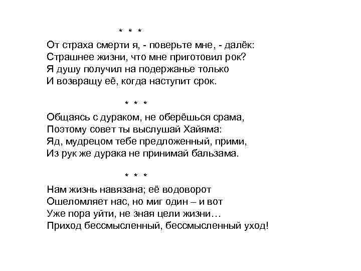 * * * От страха смерти я, - поверьте мне, - далёк: Страшнее жизни,