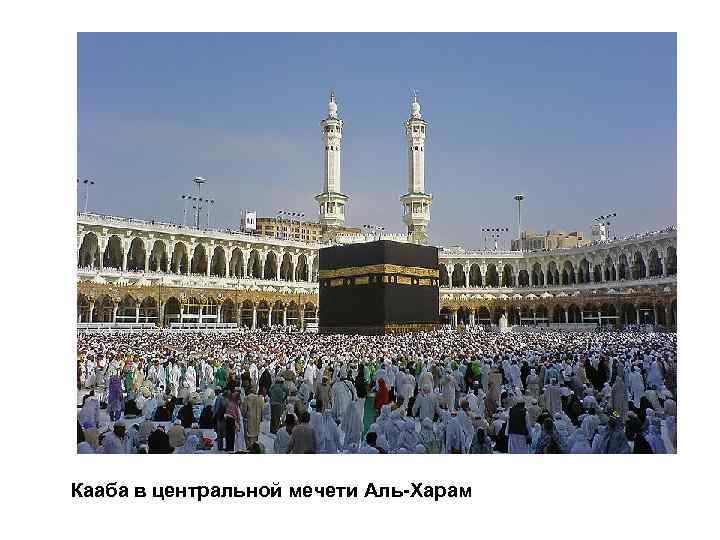 Кааба в центральной мечети Аль-Харам 
