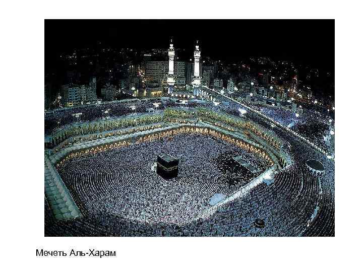 Мечеть Аль-Харам 