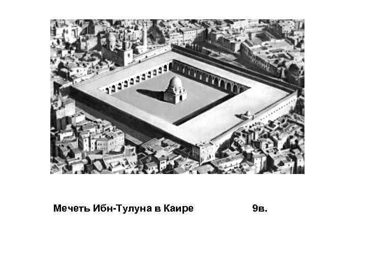 Мечеть Ибн-Тулуна в Каире 9 в. 