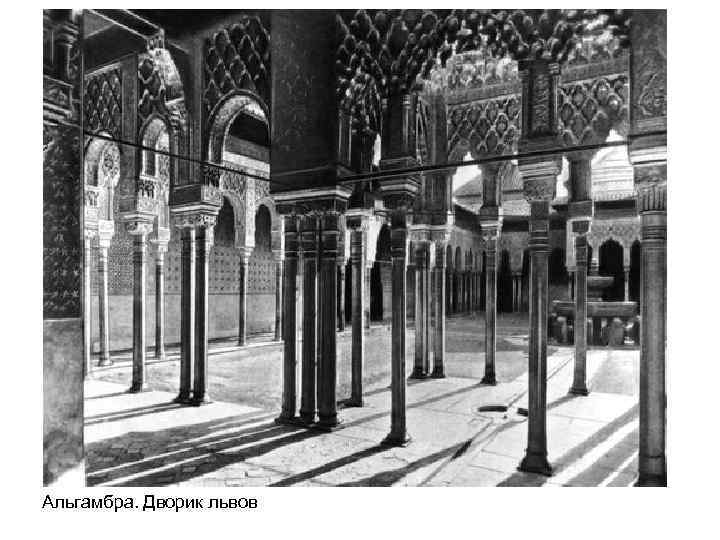 Альгамбра. Дворик львов 