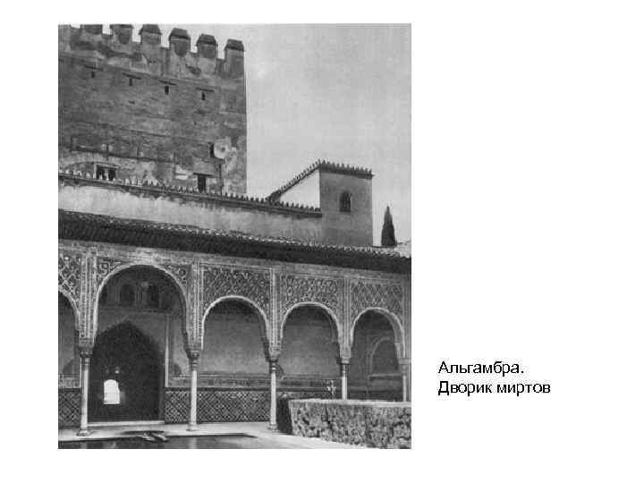 Большой ал 2. Миртовый двор Альгамбра. Альгамбра Картье. Период Альгамбра 14-15 век. Альгамбра старые фото.