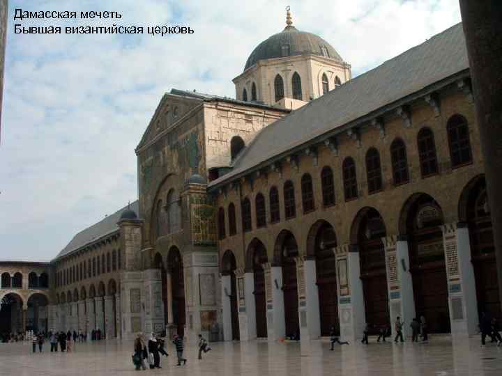 Дамасская мечеть Бывшая византийская церковь 