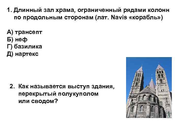 1. Длинный зал храма, ограниченный рядами колонн по продольным сторонам (лат. Navis «корабль» )