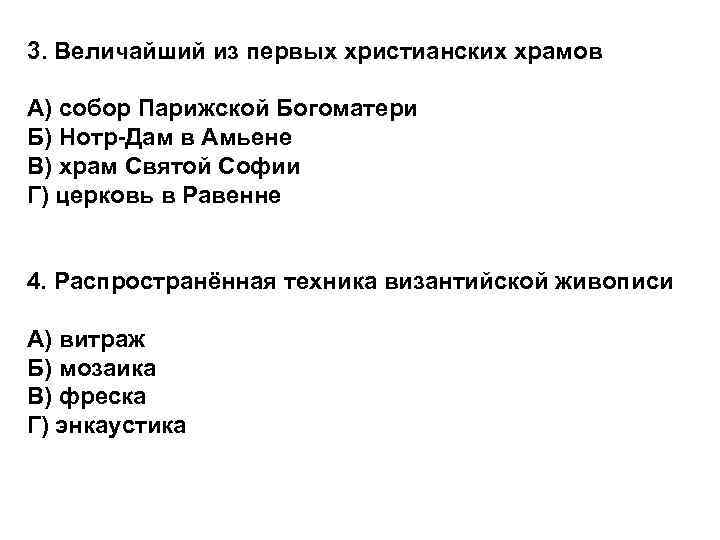 3. Величайший из первых христианских храмов А) собор Парижской Богоматери Б) Нотр-Дам в Амьене