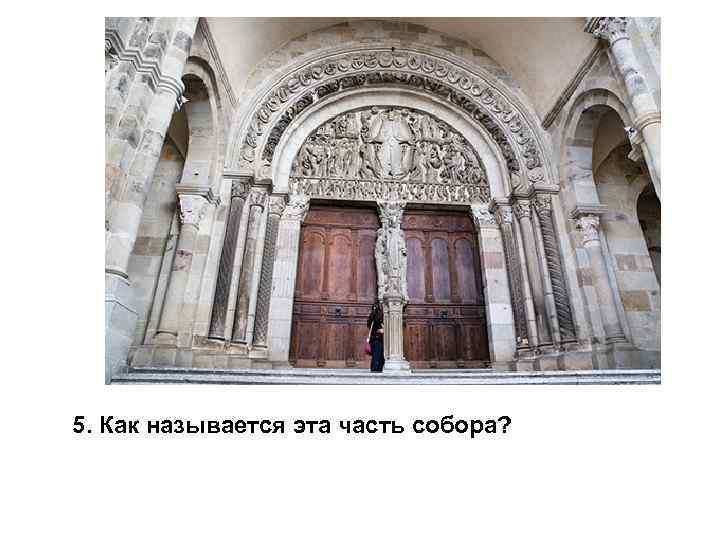 5. Как называется эта часть собора? 