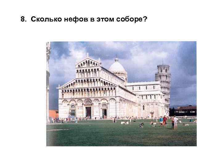 8. Сколько нефов в этом соборе? 