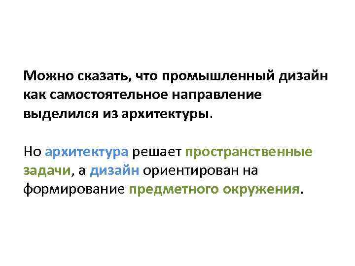 Можно сказать, что промышленный дизайн как самостоятельное направление выделился из архитектуры. Но архитектура решает