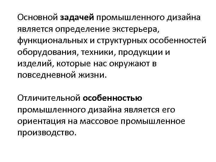 Основной задачей промышленного дизайна является определение экстерьера, функциональных и структурных особенностей оборудования, техники, продукции