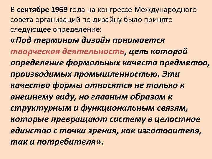 В сентябре 1969 года на конгрессе Международного совета организаций по дизайну было принято следующее